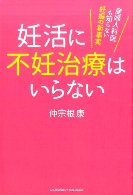 楽天ブックス 妊活に不妊治療はいらない 産婦人科医も知らない妊娠の新事実 仲宗根康 本