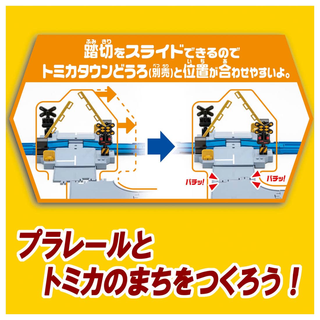 100％本物保証！ プラレール J-12 トミカと遊べる踏切 その他