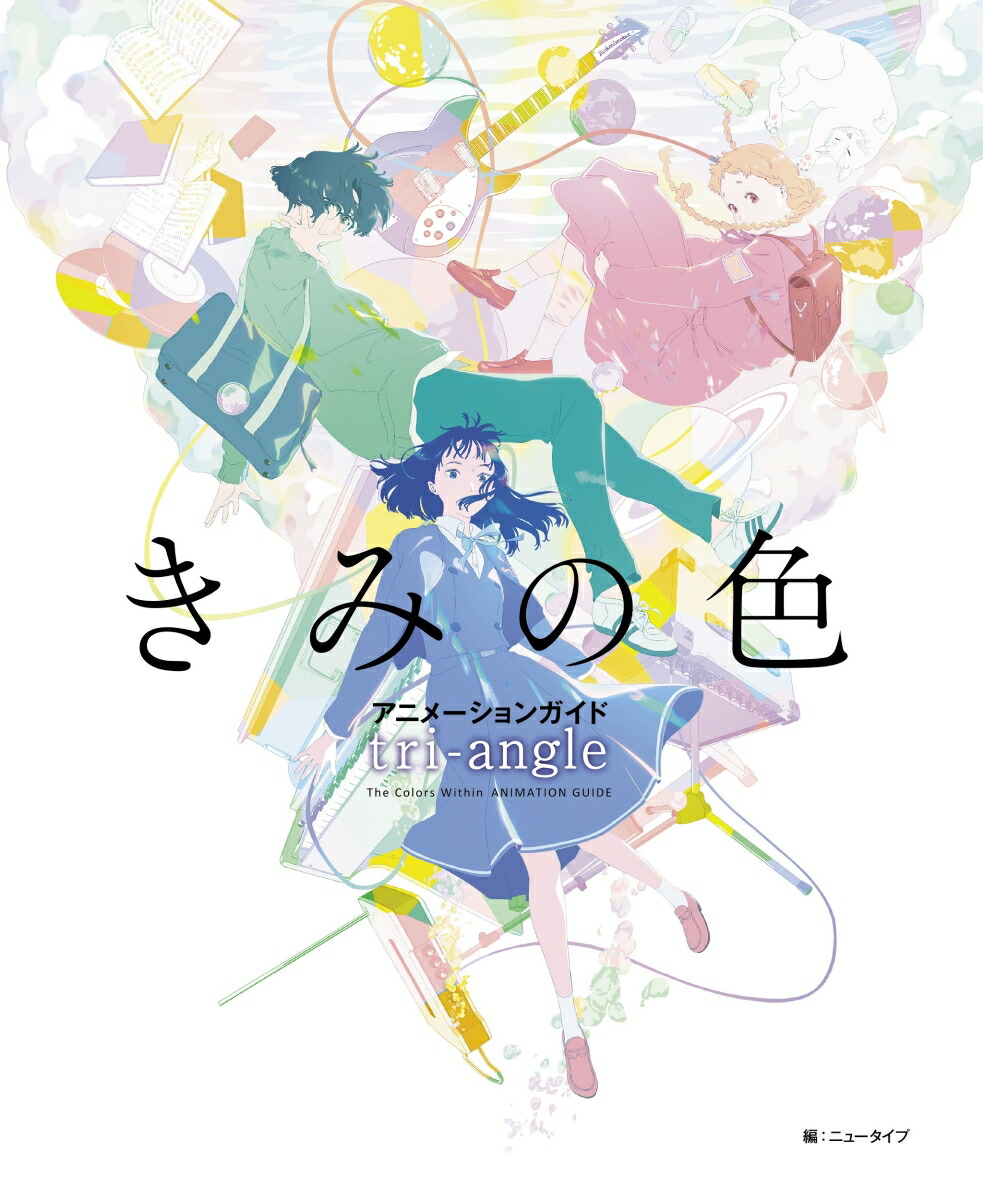 きみの色　アニメーションガイド　tri-angle画像