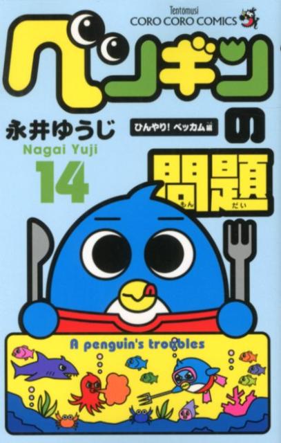 ペンギンの問題(14) 表紙