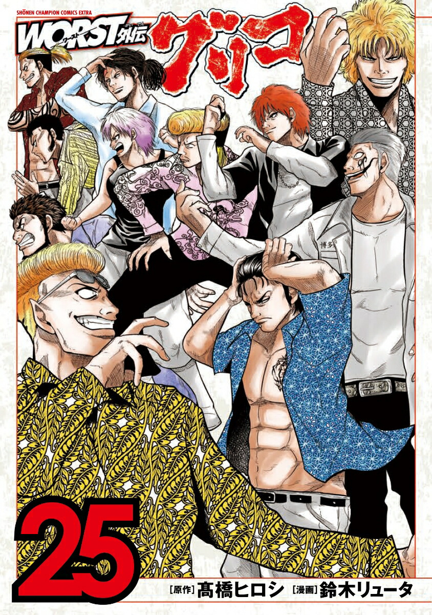 WORST�������ꥳ25�ʾ�ǯ�����ԥ��󡦥��ߥå������������ȥ��[�ⶶ�ҥ���]