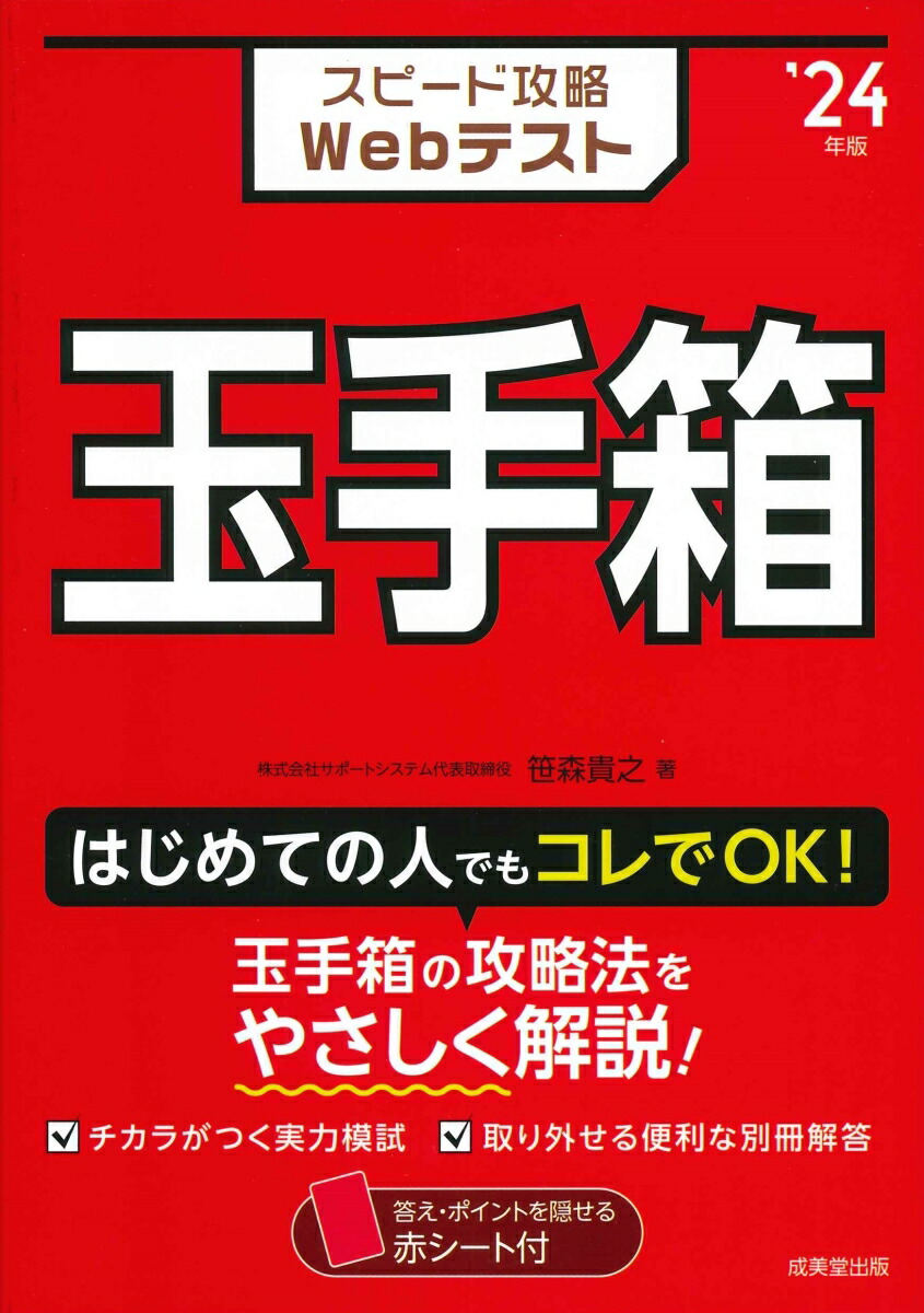 楽天ブックス: スピード攻略Webテスト 玉手箱 '24年版 - 笹森 貴之