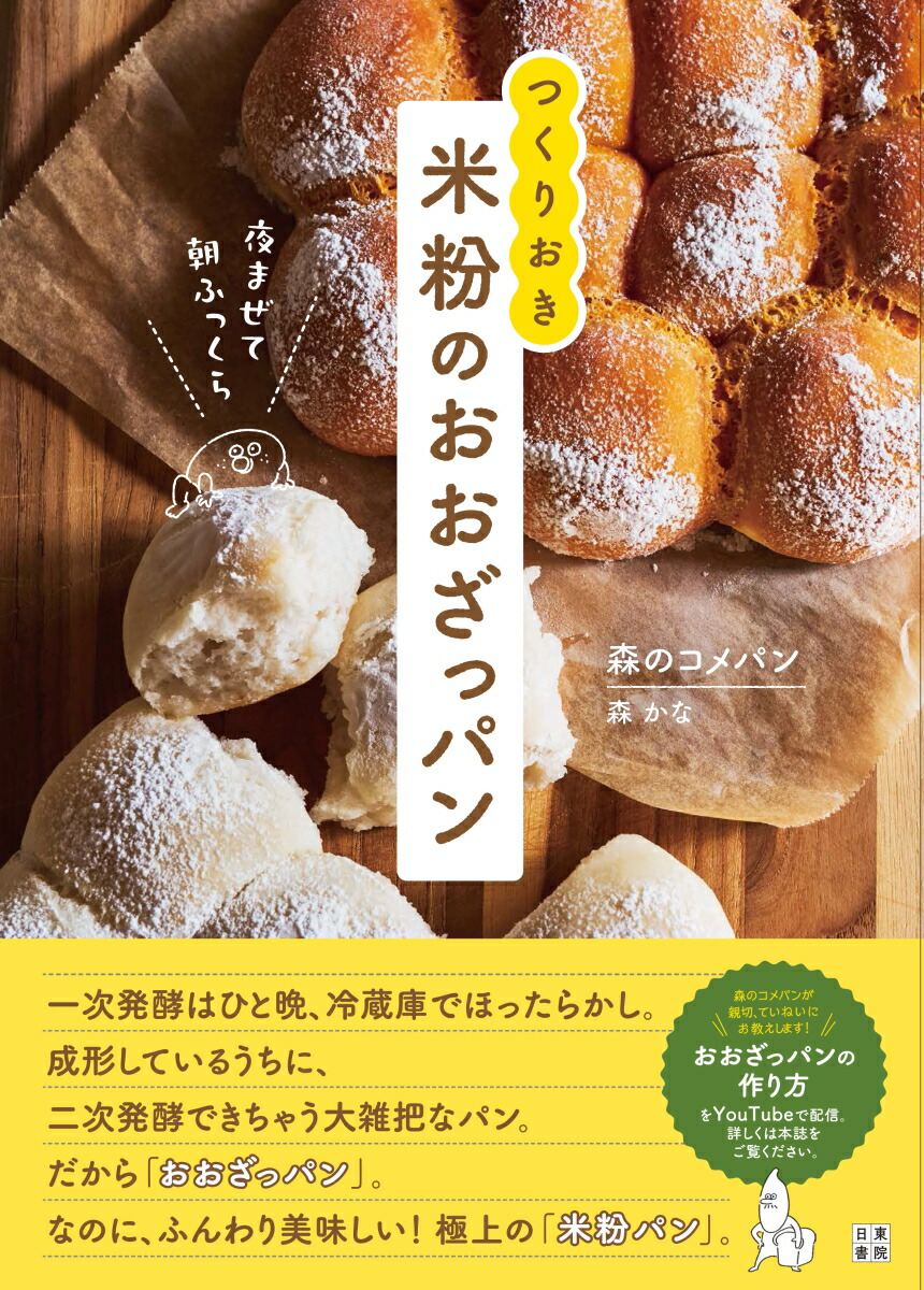 夜まぜて朝ふっくらつくりおき米粉のおおざっパン[森のコメパン]