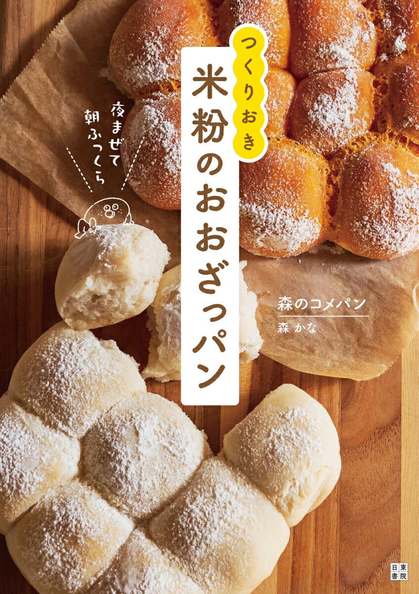 夜まぜて朝ふっくらつくりおき米粉のおおざっパン[森のコメパン]