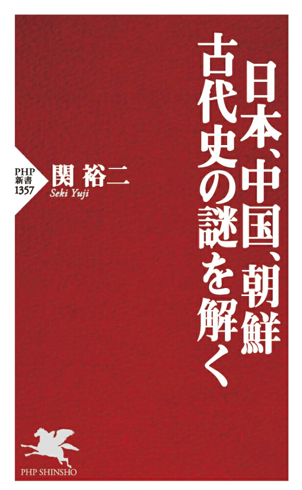 日本、中国、朝鮮古代史の謎を解く（PHP新書）[関裕二]