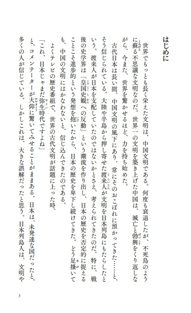 日本、中国、朝鮮古代史の謎を解く（PHP新書）[関裕二]
