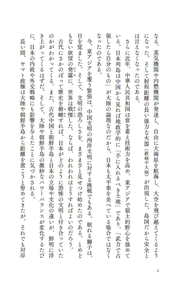 日本、中国、朝鮮古代史の謎を解く（PHP新書）[関裕二]