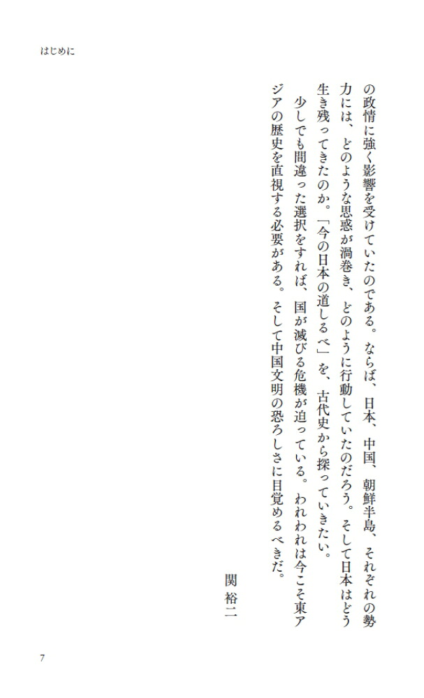 日本、中国、朝鮮古代史の謎を解く（PHP新書）[関裕二]