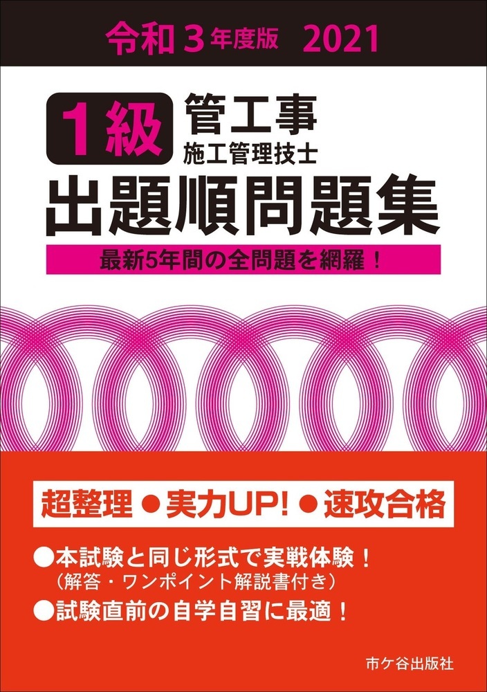 楽天ブックス: 1級管工事施工管理技士 出題順問題集 令和3年度版