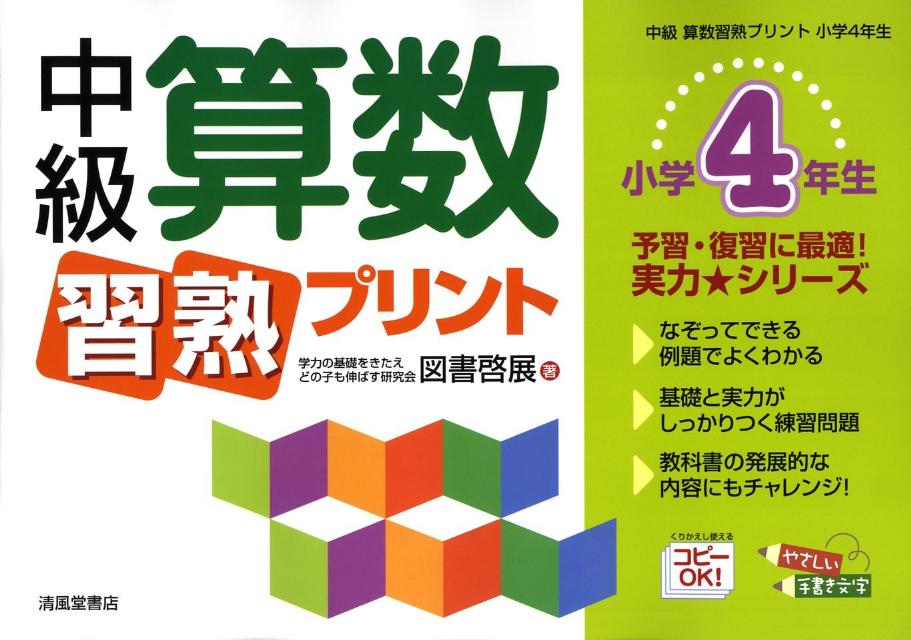 楽天ブックス 中級算数習熟プリント 小学4年生 図書啓展 本