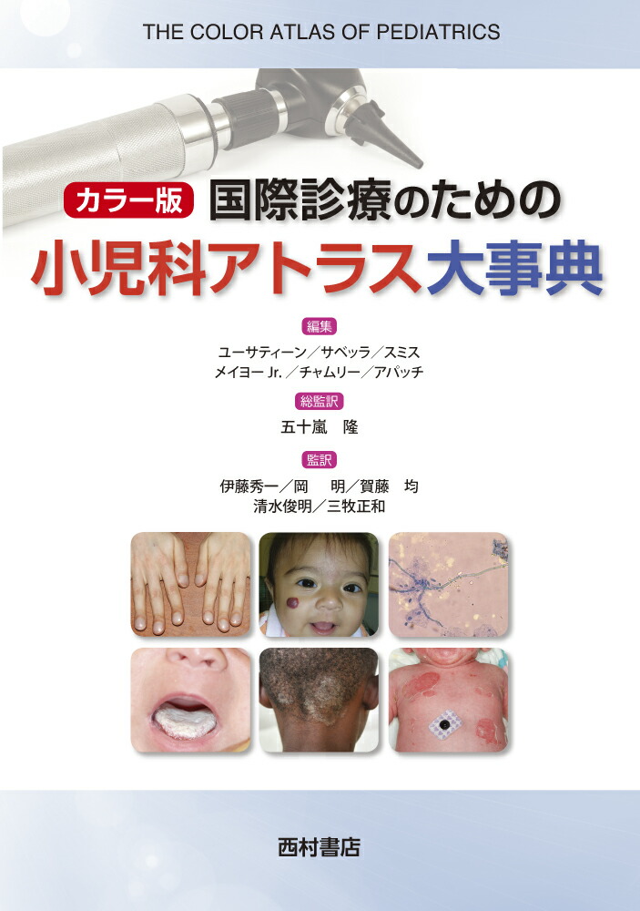 カラー版 国際診療のための小児科アトラス大事典 | リチャード