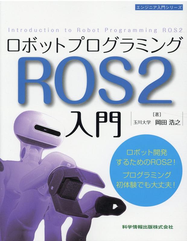 楽天ブックス: ロボットプログラミングROS2入門 - 岡田浩之