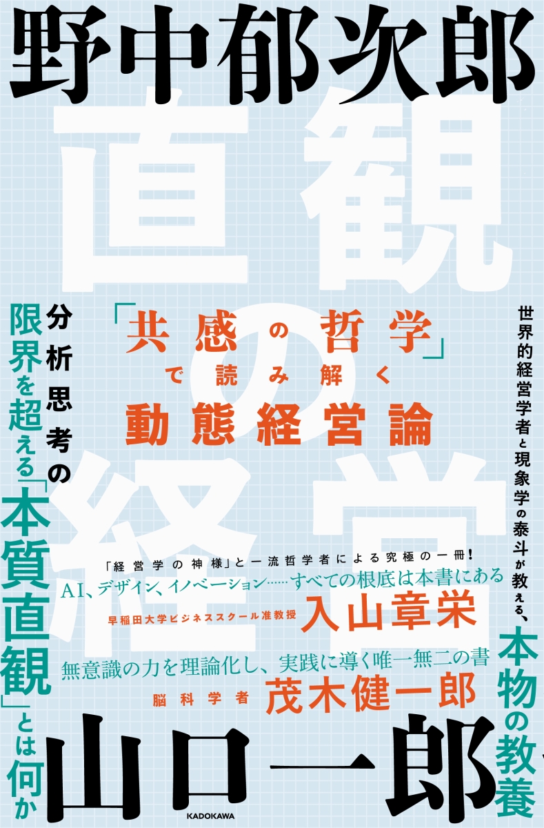 楽天ブックス 直観の経営 共感の哲学 で読み解く動態経営論 野中 郁次郎 本