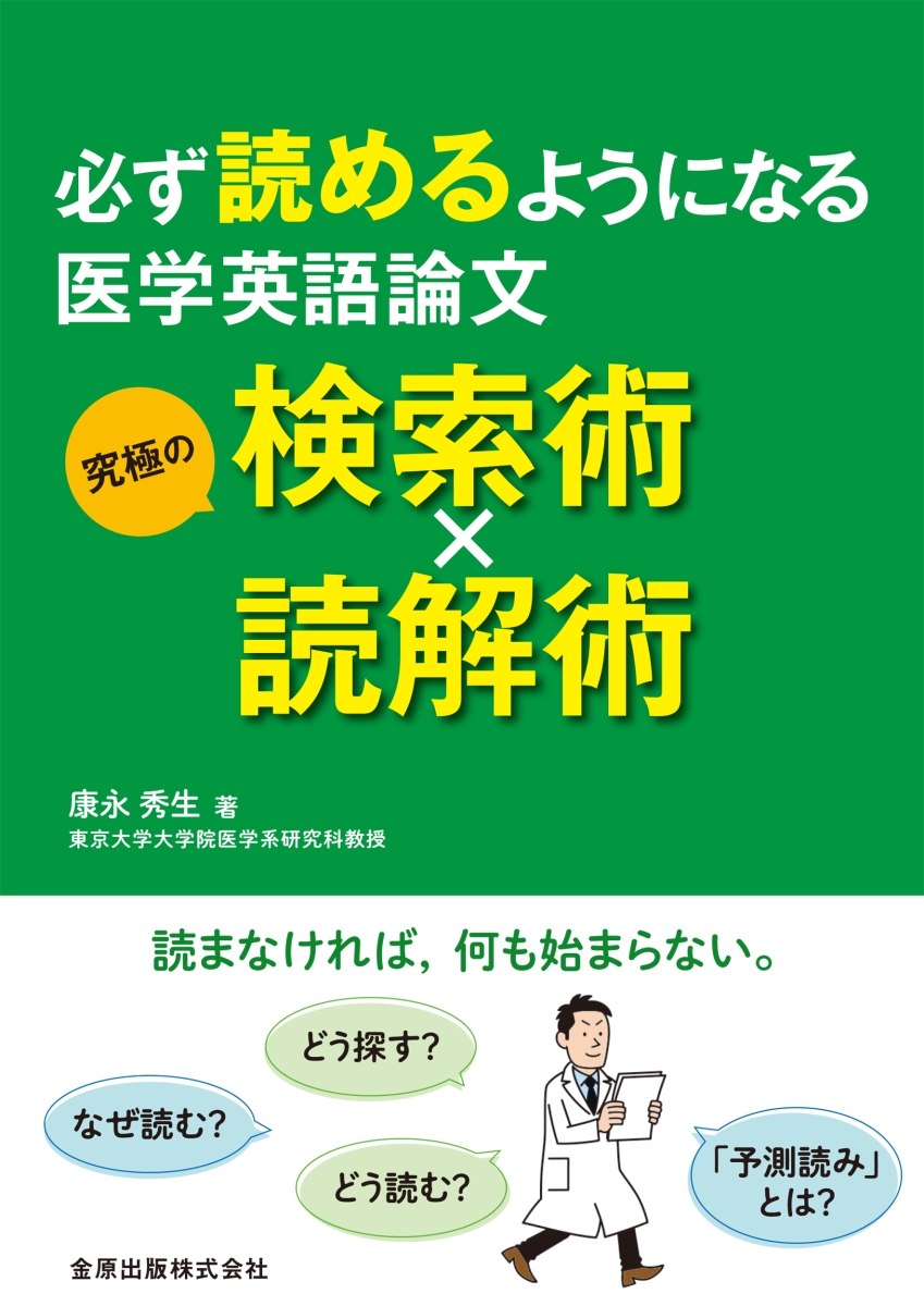 楽天ブックス 必ず読めるようになる医学英語論文 究極の検索術 読解術 康永 秀生 9784307004909 本