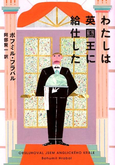 楽天ブックス: わたしは英国王に給仕した - ボフミル・フラバル