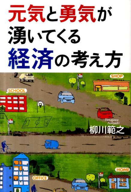 楽天ブックス 元気と勇気が湧いてくる経済の考え方 柳川範之 本