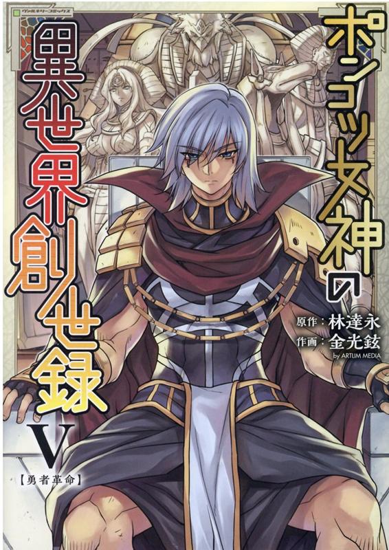ポンコツ女神の異世界創世録5（ヴァルキリーコミックス）[金光鉉]