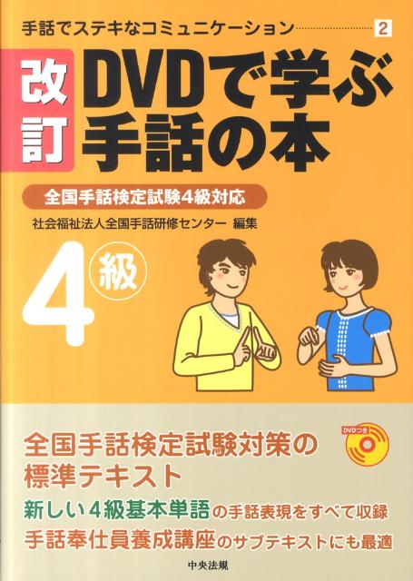 55％以上節約 三訂 DVDで学ぶ手話の本 全国手話検定試験4級と5級セット