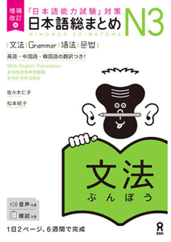 楽天ブックス: 日本語総まとめN3文法増補改訂版   日本語能力
