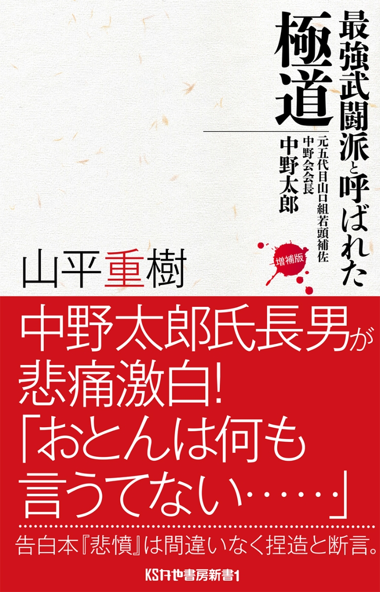 楽天ブックス 最強武闘派と呼ばれた極道 元五代目山口組若頭補佐 中野会会長 中野太郎 増補版 山平重樹 本