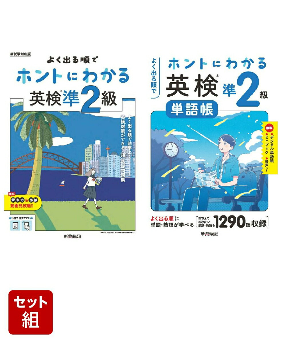 楽天ブックス: ホントにわかる 英検準2級 問題集・単語帳 2冊セット