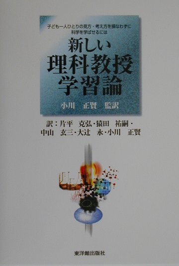 楽天ブックス: 新しい理科教授学習論 - 子ども一人ひとりの見方 