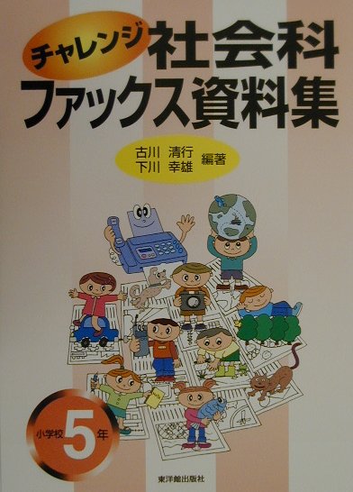 楽天ブックス チャレンジ社会科ファックス資料集 小学校5年 古川清行 本