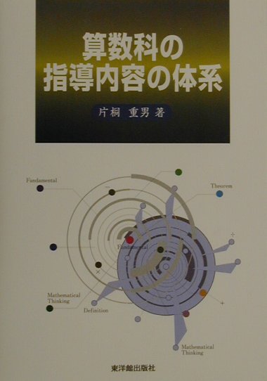 【貴重絶版書】片桐 重男『算数指導のヒケツ』小学1〜6年の全3冊セット Amazon.co.jp: 片桐 重男: 本