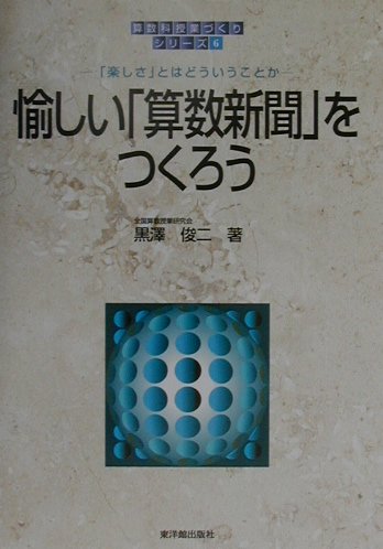 楽天ブックス 愉しい 算数新聞 をつくろう 楽しさ とはどういうことか 黒沢俊二 本