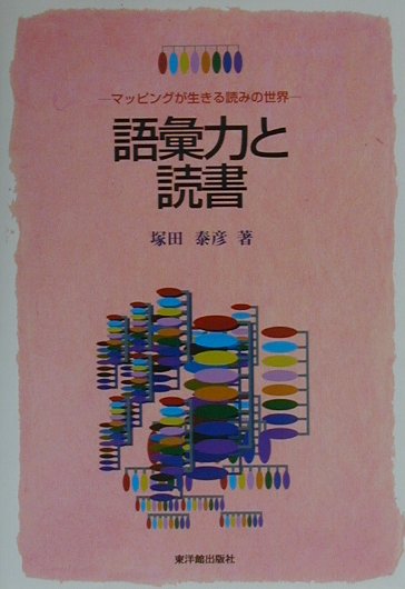 語彙力と読書　マッピングが生きる読みの世界