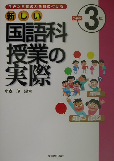 楽天ブックス: 新しい国語科授業の実際（小学校3年） - 生きた言葉の力