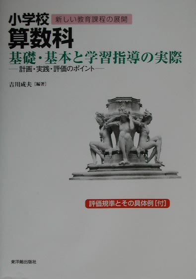 楽天ブックス: 小学校算数科基礎・基本と学習指導の実際 - 計画・実践