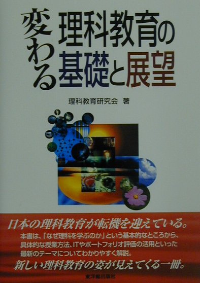 楽天ブックス: 変わる理科教育の基礎と展望 - 理科教育研究会