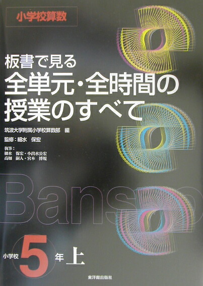 楽天ブックス 板書で見る全単元 全時間の授業のすべて 小学校5年 上 小学校算数 筑波大学附属小学校算数科教育研究部 本