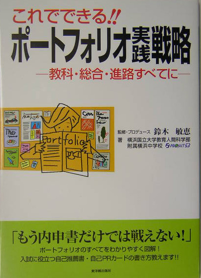 楽天ブックス これでできる ポートフォリオ実践戦略 教科 総合 進路すべてに 横浜国立大学教育人間科学部附属横浜中学校 本