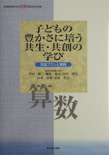 子どもの豊かさに培う共生・共創の学び: 筑波プランと実践 (算数) 坪田 耕三 子どもの豊かさに培う共生・共創の学び 算数 筑波プランと実践