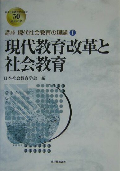 楽天ブックス: 講座現代社会教育の理論（1） - 日本社会教育学会 - 9784491020297 : 本