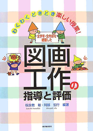 楽天ブックス: 図画工作の指導と評価 - 全学年・全内容を網羅した