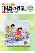 Amazon.co.jp: 子どもと創る「国語の授業」2014年 No.43 : 全国