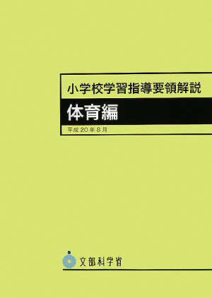 楽天ブックス: 小学校学習指導要領解説 体育編 - 9784491023755 : 本