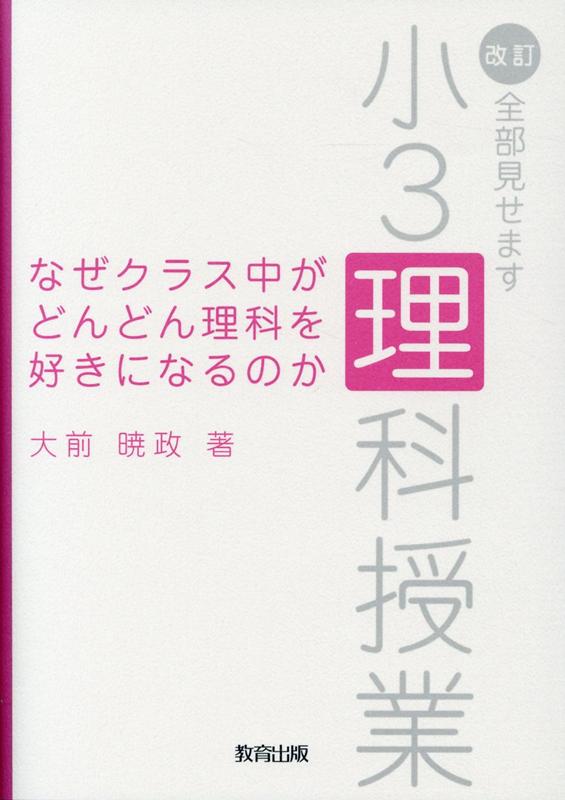 楽天ブックス なぜクラス中がどんどん理科を好きになるのか 改訂 全部見せます小3理科授業 大前暁政 本