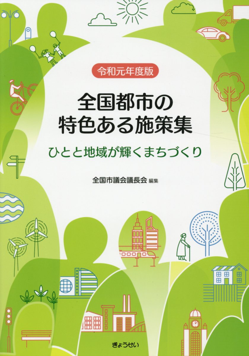 楽天ブックス: 全国都市の特色ある施策集（令和元年度版