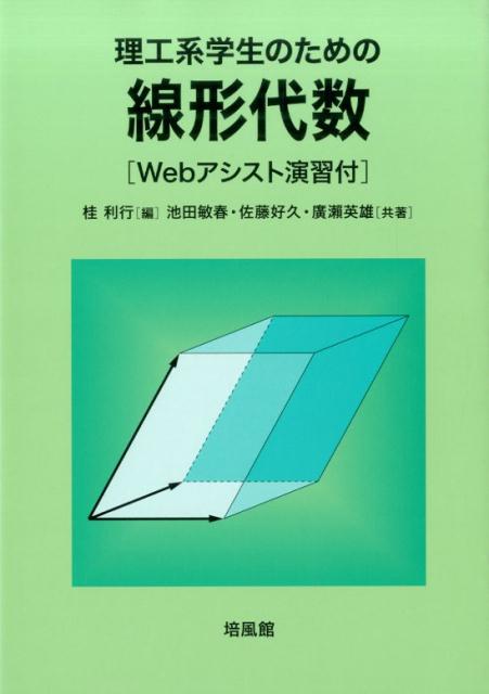 楽天ブックス: 理工系学生のための線形代数 - 桂利行 - 9784563004910 : 本