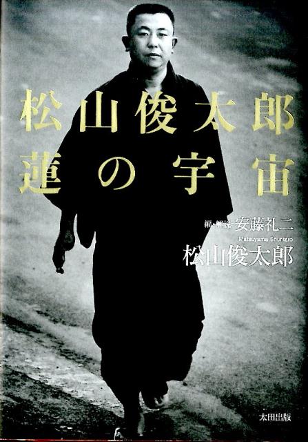 松山俊太郎 蓮の宇宙 | 松山俊太郎, 安藤礼二 |本 | 通販 | Amazon