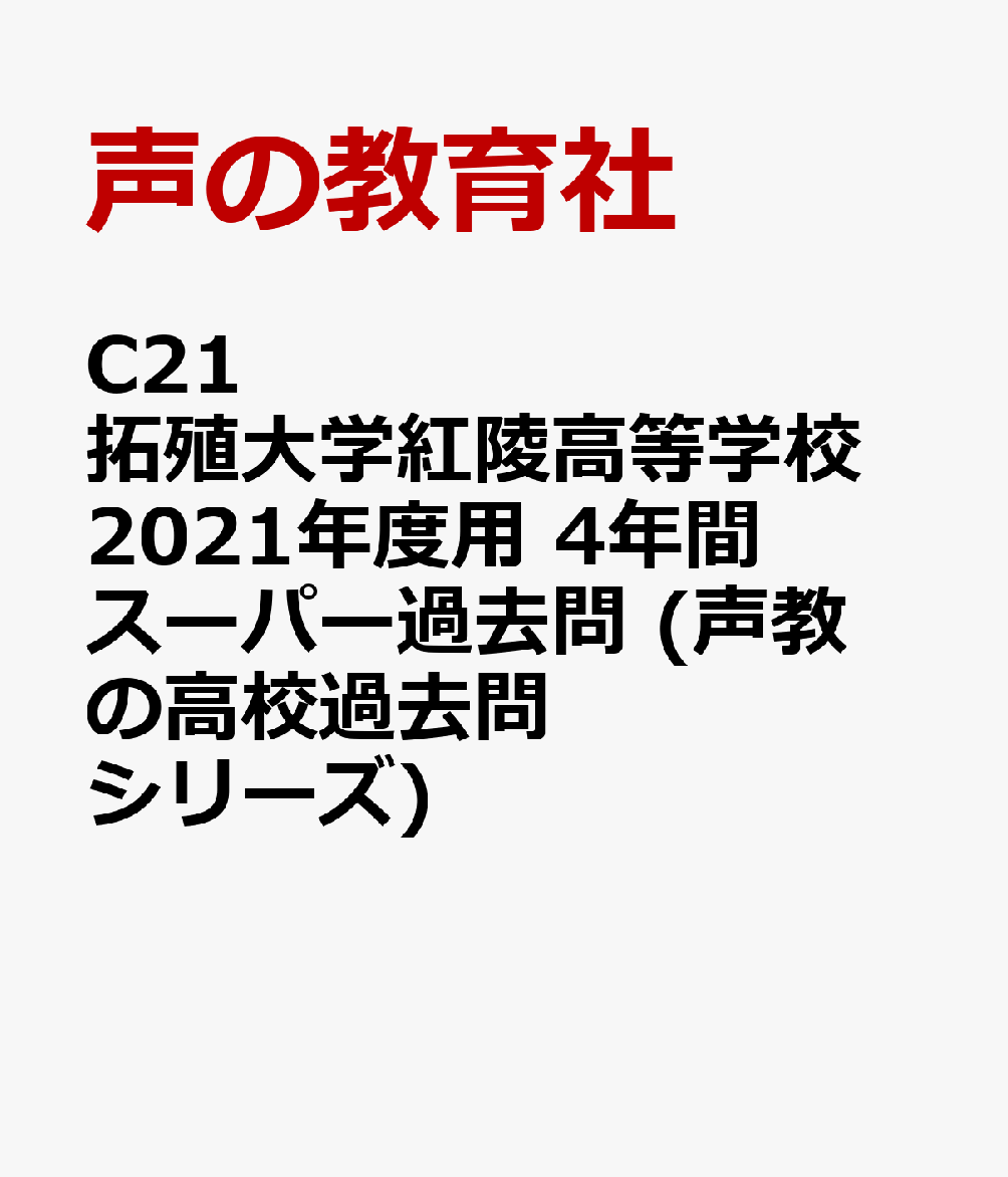 楽天ブックス 拓殖大学紅陵高等学校 21年度用 4年間スーパー過去問 本