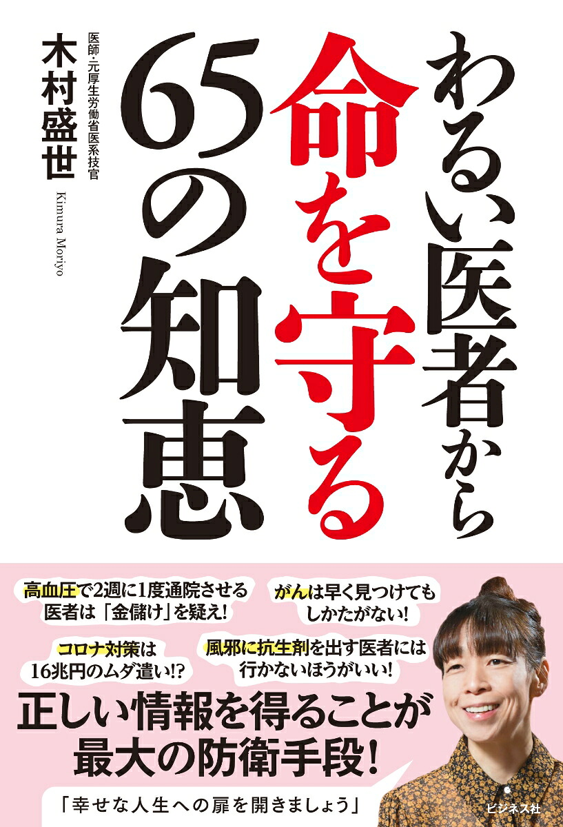 わるい医者から命を守る65の知恵[木村盛世]