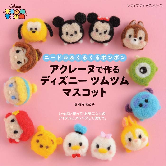 楽天ブックス ニードル くるくるボンボンアクレーヌで作るディズニーツムツムマスコット 佐々木公子 ビーズ作家 本