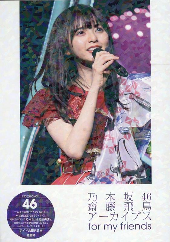 乃木坂46　齋藤飛鳥アーカイブス　for my friends