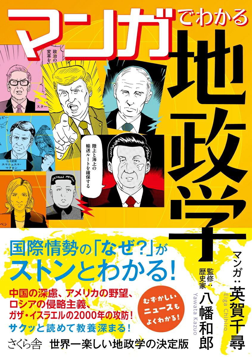 マンガでわかる地政学平和・戦争・紛争の原因と理由[英賀千尋]