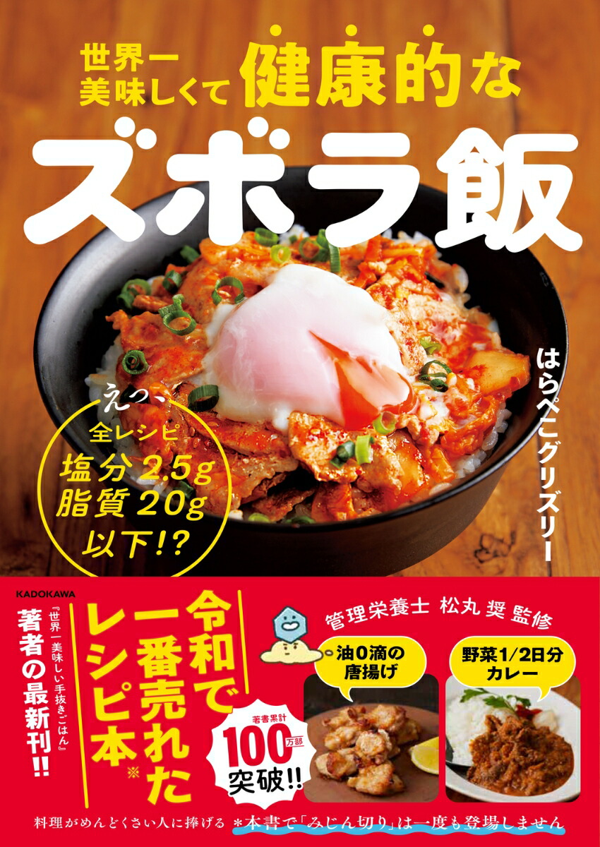 世界一美味しくて健康的なズボラ飯えっ、全レシピ塩分2.5g脂質20g以下!?[はらぺこグリズリー]